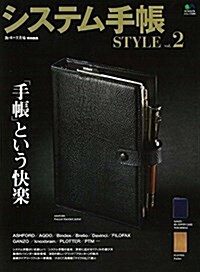 システム手帳 STYLE  vol.2 (エイムック) (ムック)