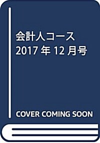 會計人コ-ス 2017年 12 月號 [雜誌] (雜誌)