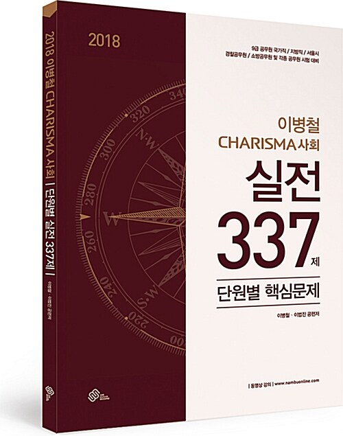 [중고] 2018 이병철 CHARISMA 사회 337제 단원별 핵심문제