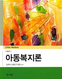 아동복지론 =Child welfare 