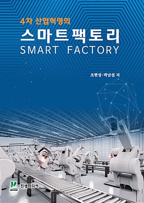 알라딘: [중고] 4차 산업혁명의 스마트 팩토리 [중고] 4차 산업혁명의 스마트 팩토리