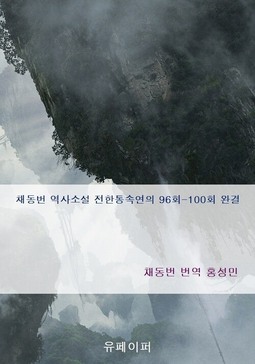 채동번 역사소설 전한통속연의 96회-100회 완결