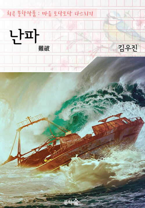난파(難破) : 김우진 (희곡 문학작품 - 마음 토닥토닥 다스리기)