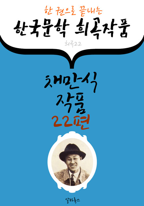 채만식 희곡 작품 22편 : (한 권으로 끝내는) 한국문학 연극작품