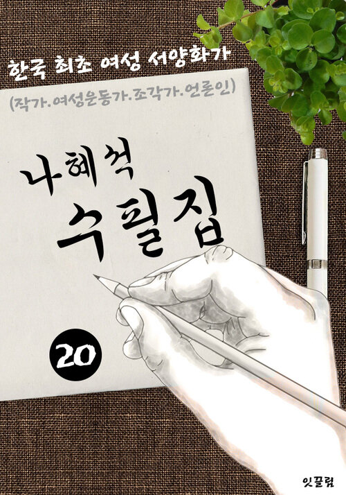 나혜석 수필집 -20편- (작가 겸 한국 최초 여성 서양화가)