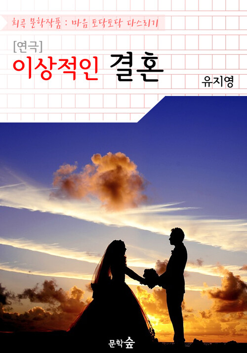 [연극] 이상적인 결혼 : 유지영 작품 (희곡 문학작품 - 마음 토닥토닥 다스리기)