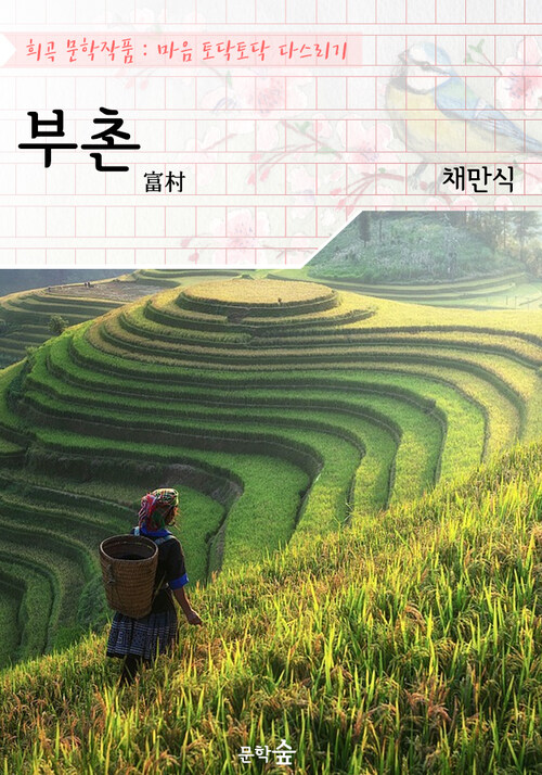 부촌(富村) : 채만식 (희곡 문학작품 - 마음 토닥토닥 다스리기)