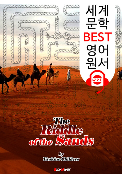 사막의 수수께끼: 비밀 임무의 기록 (The Riddle of the Sands)