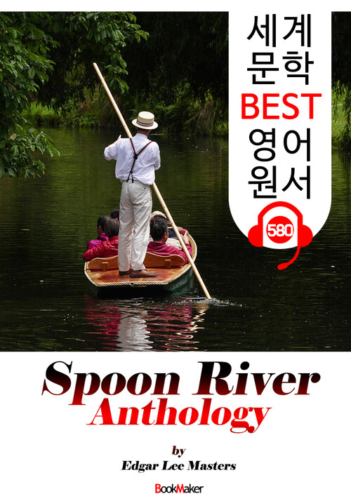 스푼 리버 선집 245편 (Spoon River Anthology) 인생을 담은 시