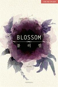 [BL] 블러썸(Blossom) - BL the Classics 174