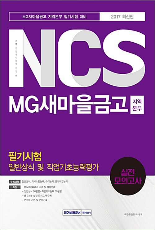 2017 기쎈 NCS MG새마을금고 지역본부 필기시험 일반상식 및 직업기초능력평가 실전모의고사