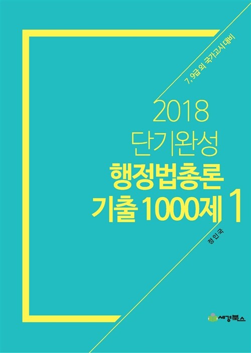 2018 단기완성 행정법총론 기출 1000제 1.2 세트 - 전2권
