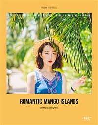 로맨틱 망고 아일랜드 =이진화 여행사진집 /Romantic mango islands 