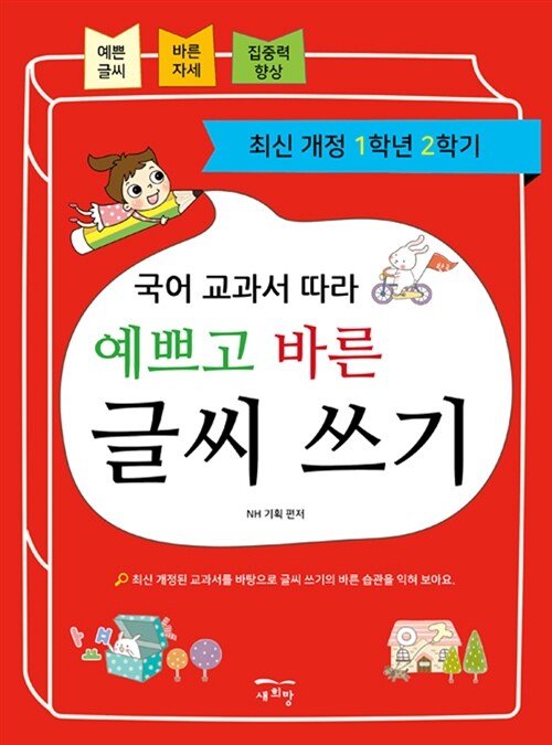 [중고] 국어 교과서 따라 예쁘고 바른 글씨 쓰기 1-2