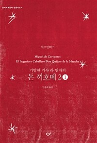 돈 끼호떼 2-1 (큰글자도서) - 기발한 시골 양반 라 만차의