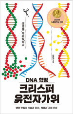 DNA 혁명 크리스퍼 유전자가위