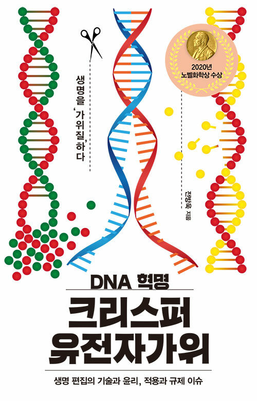 [중고] DNA 혁명 크리스퍼 유전자가위