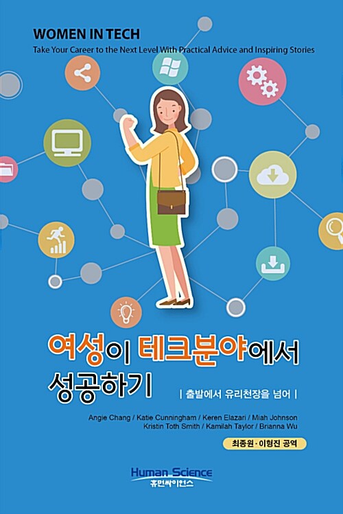 여성이 테크분야에서 성공하기