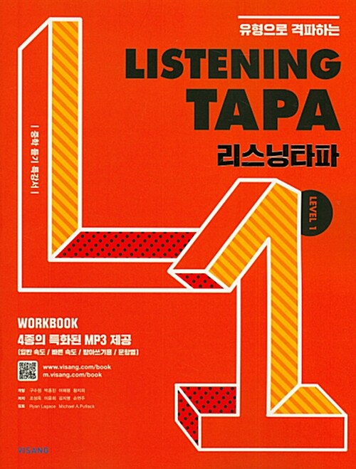 리스닝 타파 Listening TAPA Level 1