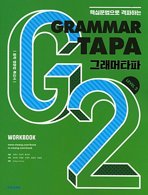 그래머 타파 Grammar TAPA Level 2