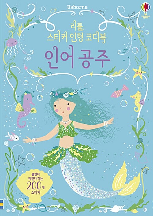 리틀 스티커 인형 코디북 : 인어 공주