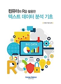 (컴퓨터와 R을 활용한) 텍스트 데이터 분석 기초 