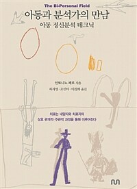 아동과 분석가의 만남 : 아동 정신분석 테크닉