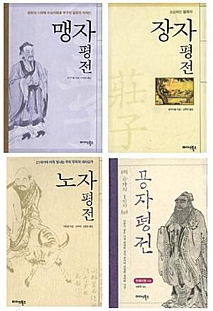 [중고] [중고] 공자/노자/맹자/장자 평전 SET-전4권(양장본)