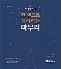 2018 선재국어 한 권으로 정리하는 마무리 - 7.9급 공무원 시험 대비