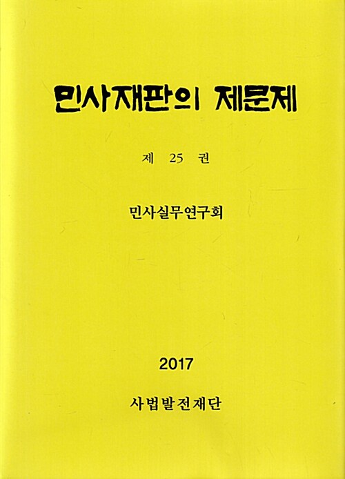 민사재판의 제문제 제25권