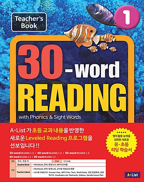 30-word Reading 1 : Teachers Guide (Workbook + 교사용 CD + 단어/문장노트)