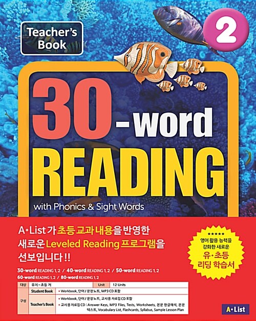 [중고] 30-word Reading 2 : Teacher‘s Guide (Workbook + 교사용 CD + 단어/문장노트)