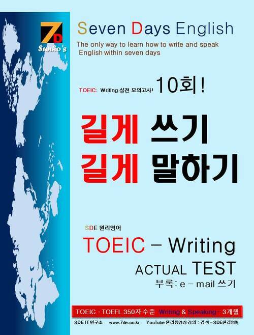 SDE원리영어-토익(TOEIC).토플(TOEFL) 스피킹(speaking).라이팅(writing) 대비 실전편! 길게 쓰기 길게 말하기 영작, 회화 원리 확장 TOEIC Writing Actual Test