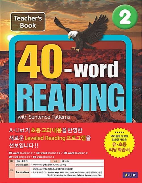 40-word Reading 2 : Teachers Guide (Workbook + 교사용 CD + 단어/문장노트)