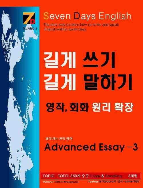 SDE원리영어-토익(TOEIC).토플(TOEFL) 스피킹(speaking).라이팅(writing) 대비 중,고급편! 길게 쓰기 길게 말하기 영작, 회화 원리 확장 Advanced Essay 3