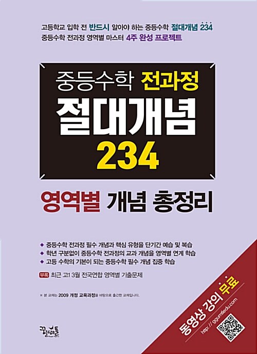 중등수학 전과정 절대개념 234 (2018년)