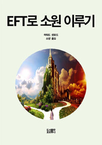 EFT로 소원 이루기 : The EFT Manual for Manifest Your Own Reality 커버