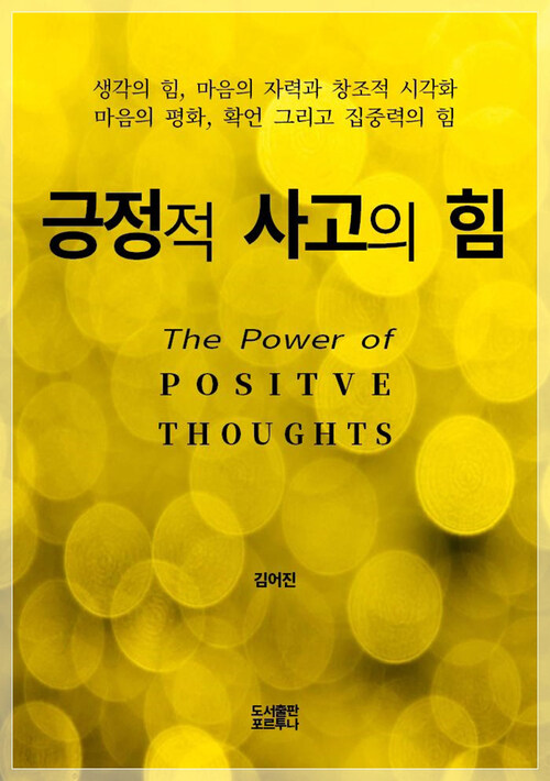 긍정적 사고의 힘 : The Powers of Positive Thoughts