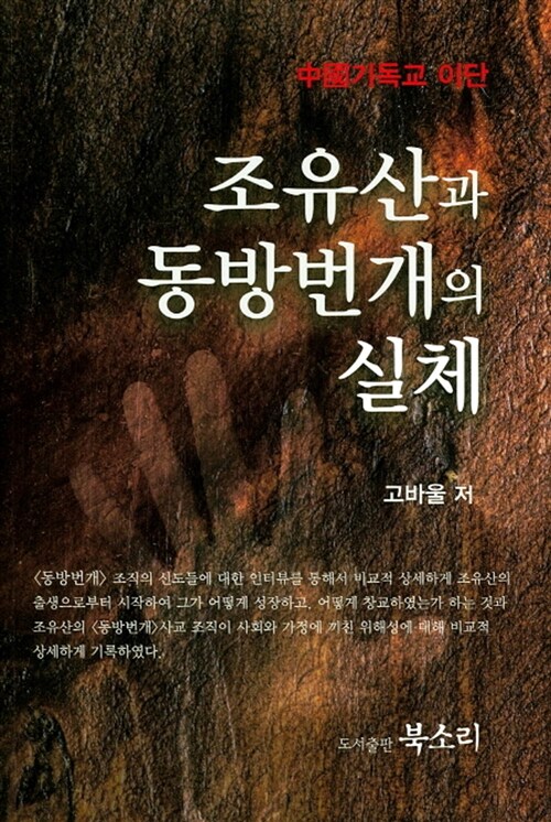 조유산과 동방번개의 실체