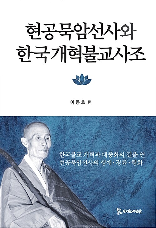 [중고] 현공묵암선사와 한국개혁불교사조