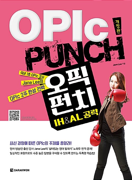 [중고] OPIc Punch IH&AL공략