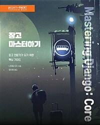 장고 마스터하기 :장고 전문가가 되기 위한 핵심 가이드 