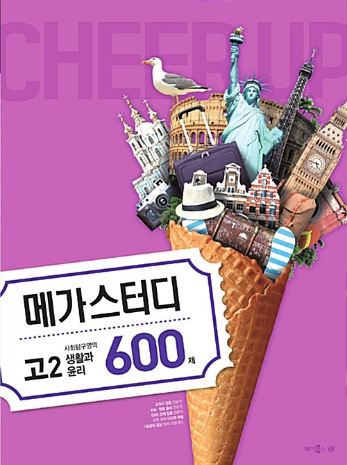 메가스터디 N제 사회탐구영역 고2 생활과 윤리 600제 (2018년)