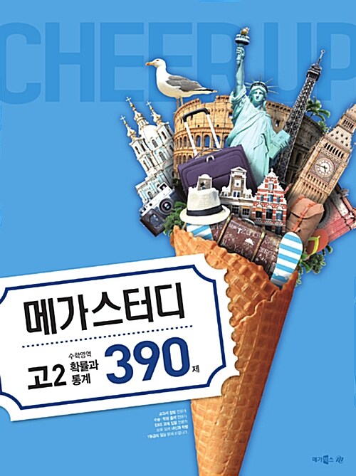 메가스터디 N제 고2 수학영역 확률과 통계 390제 (2018년)