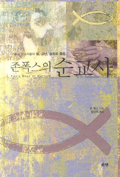 존폭스의 순교사