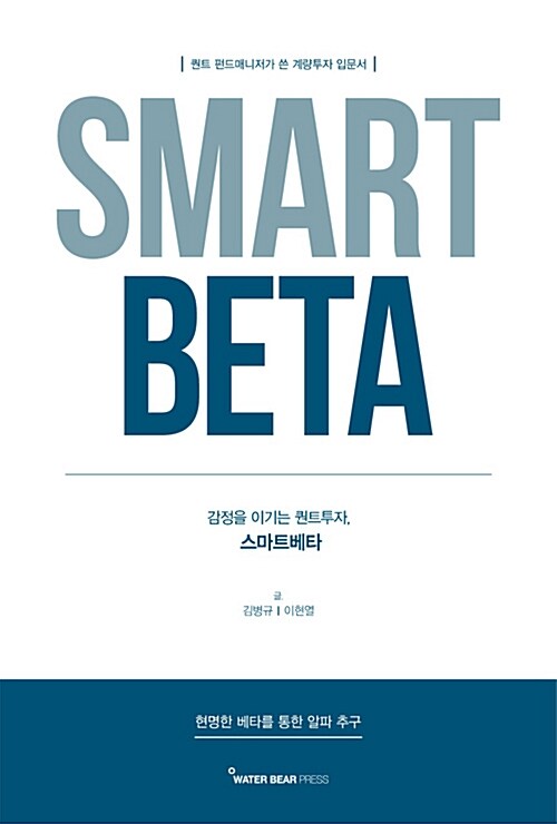 (감정을 이기는 퀀트투자,) 스마트베타= Smart beta