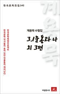 계용묵 수필집 3.1운동과 나 외3편 커버