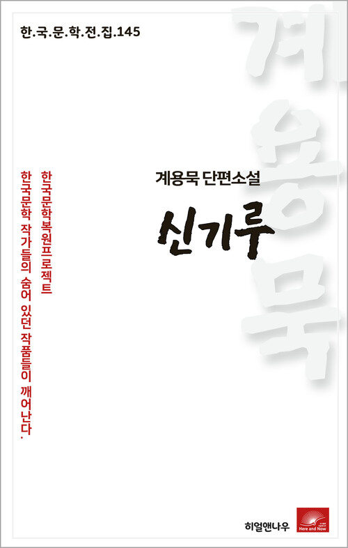 계용묵 단편소설 신기루