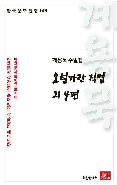 계용묵 수필집 소설가란 직업 외4편