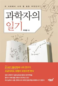과학자의 일기 커버
